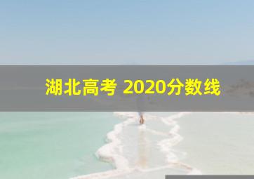 湖北高考 2020分数线